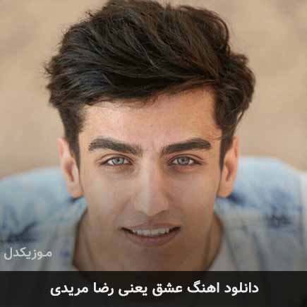 دانلود اهنگ عشق یعنی رضا مریدی