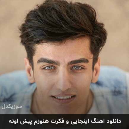 دانلود اهنگ اینجایی و فکرت هنوزم پیش اونه رضا مریدی