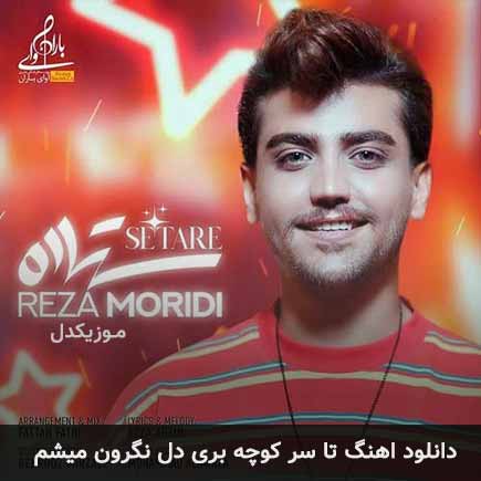 دانلود اهنگ تا سر کوچه بری دل نگرون میشم رضا مریدی