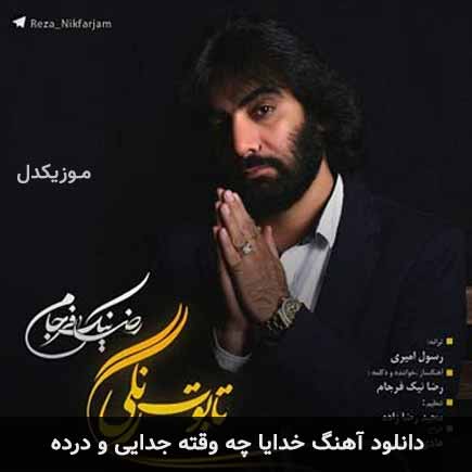 دانلود اهنگ خدایا چه وقته جدایی و درده رضا نیک فرجام