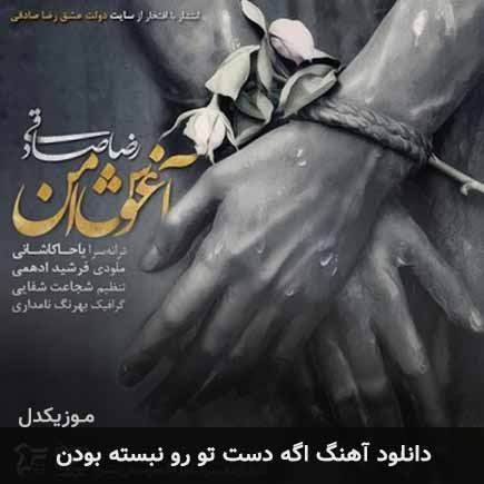دانلود اهنگ اگه دست تو رو نبسته بودن رضا صادقی