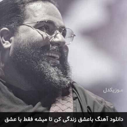دانلود اهنگ با عشق زندگی کن تا میشه فقط با عشق رضا صادقی