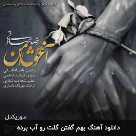 دانلود اهنگ بهم گفتن گلت رو آب برده رضا صادقی