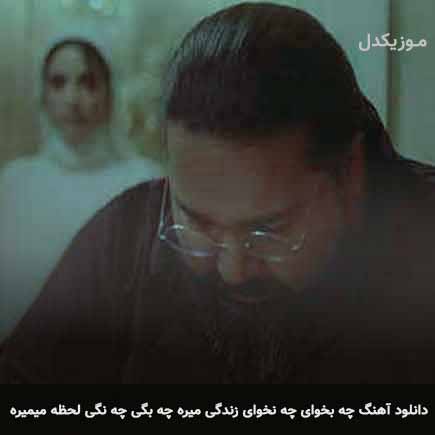 دانلود اهنگ چه بخوای چه نخوای زندگی میره چه بگی چه نگی لحظه میمیره رضا صادقی