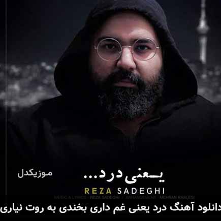دانلود اهنگ درد یعنی غم داری بخندی به روت نیاری رضا صادقی
