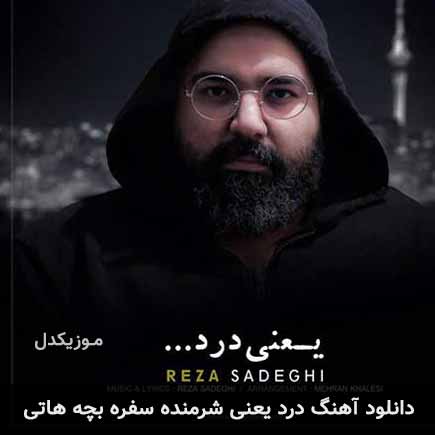 دانلود اهنگ درد یعنی شرمنده سفره بچه هاتی رضا صادقی