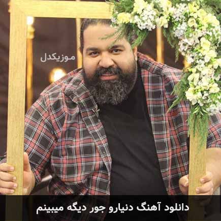 دانلود اهنگ دنیارو جور دیگه میبینم رضا صادقی