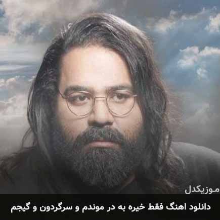 دانلود اهنگ فقط خیره به در موندم و سرگردون و گیجم رضا صادقی