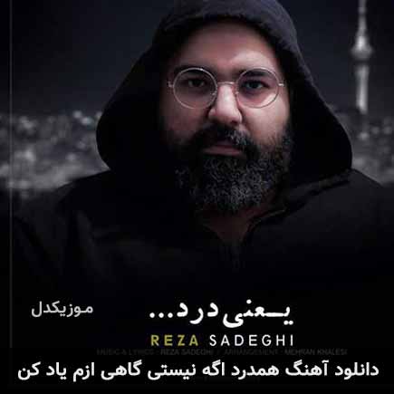 دانلود اهنگ همدرد اگه نیستی گاهی ازم یاد کن رضا صادقی