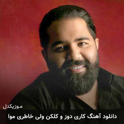 دانلود اهنگ کاری دوز و کلکن ولی خاطری موا رضا صادقی