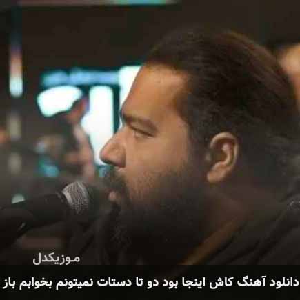 دانلود اهنگ کاش اینجا بود دو تا دستات نمیتونم بخوابم باز رضا صادقی