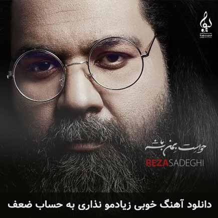 دانلود اهنگ خوبی زیادمو نذاری به حساب ضعف رضا صادقی