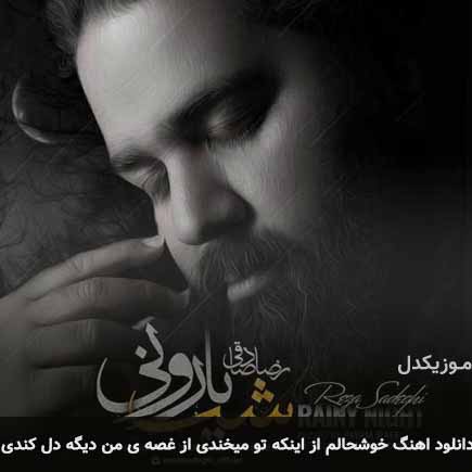 دانلود اهنگ خوشحالم از اینکه تو میخندى از غصه ی من دیگه دل کندى رضا صادقی