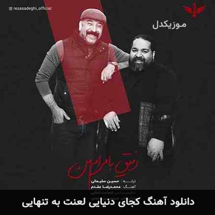 دانلود اهنگ کجای دنیایی لعنت به تنهایی رضا صادقی