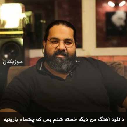دانلود اهنگ من دیگه خسته شدم بس که چشمام بارونیه رضا صادقی