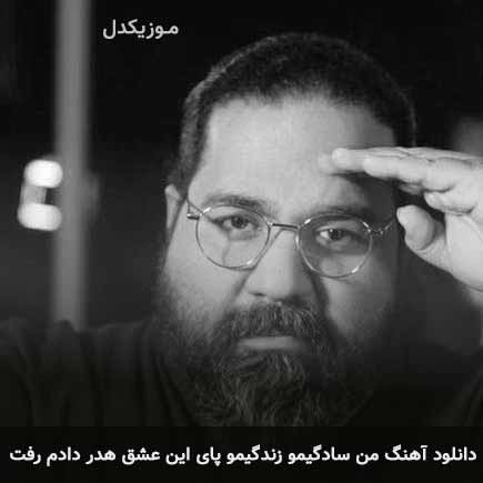 دانلود اهنگ من سادگیمو زندگیمو پای این عشق هدر دادم رفت رضا صادقی