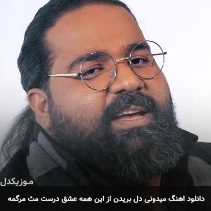 دانلود اهنگ میدونی دل بریدن از این همه عشق درست مث مرگمه رضا صادقی