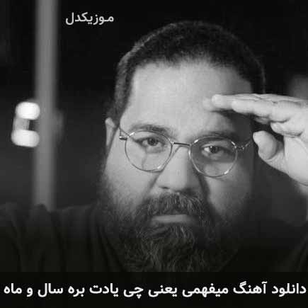 دانلود اهنگ میفهمی یعنی چی یادت بره سال و ماه رضا صادقی
