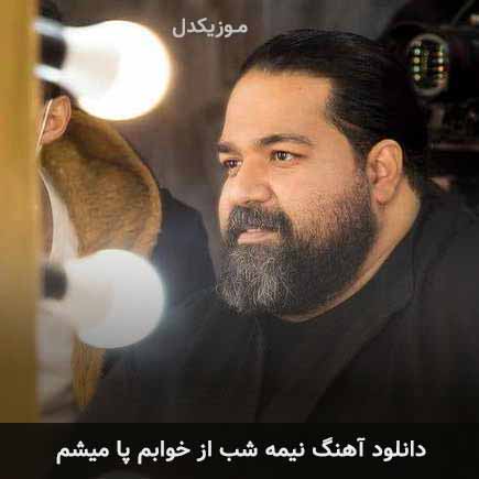 دانلود اهنگ نیمه شب از خوابم پا میشم رضا صادقی