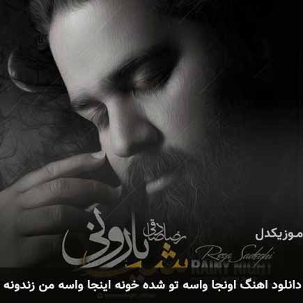 دانلود اهنگ اونجا واسه تو شده خونه اینجا واسه من زندونه رضا صادقی