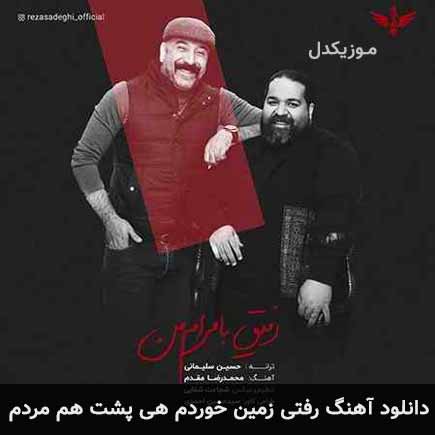 دانلود اهنگ رفتی زمین خوردم هی پشت هم مردم رضا صادقی