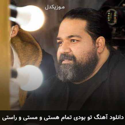 دانلود اهنگ تو بودی تمام هستی و مستی و راستی رضا صادقی
