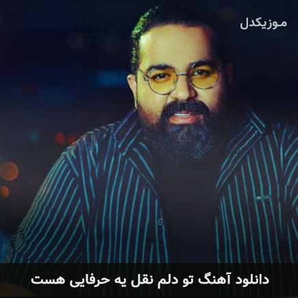 دانلود اهنگ تو دلم نقل یه حرفایی هست که بگم رضا صادقی