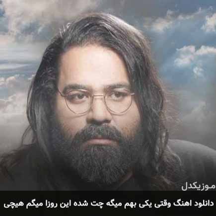 دانلود اهنگ وقتی یکی بهم میگه چت شده این روزا میگم هیچی رضا صادقی