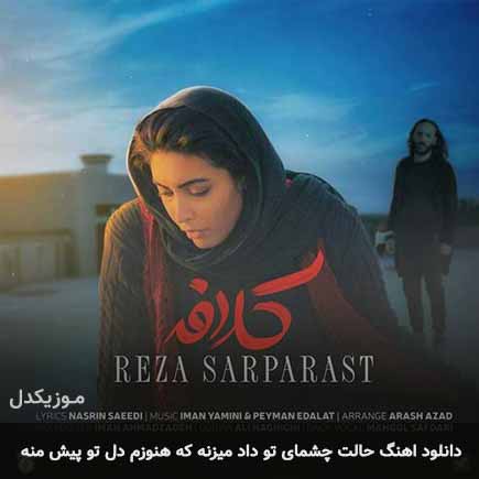 دانلود اهنگ حالت چشمای تو داد میزنه که هنوزم دل تو پیش منه رضا سرپرست