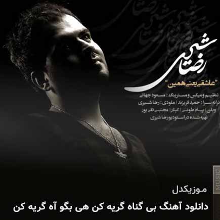 دانلود اهنگ بی گناه گریه کن هی بگو آه گریه کن رضا شیری