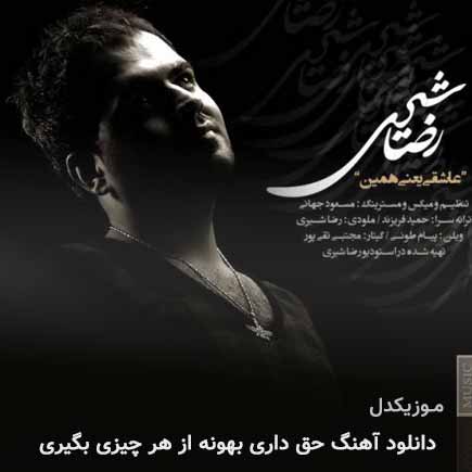 دانلود اهنگ حق داری بهونه از هر چیزی بگیری رضا شیری