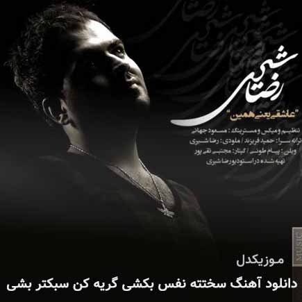 دانلود اهنگ سختته نفس بکشی گریه کن سبکتر بشی رضا شیری