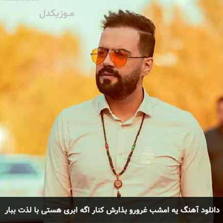 دانلود اهنگ یه امشب غرورو بذارش کنار اگه ابری هستی با لذت ببار رضا شیری