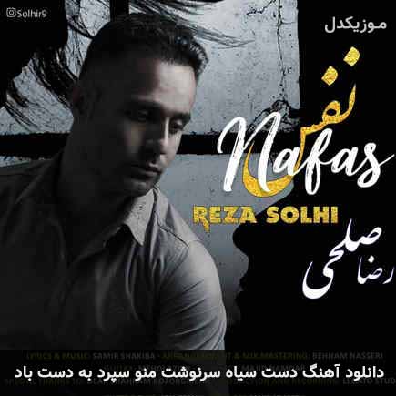 دانلود اهنگ دست سیاه سرنوشت منو سپرد به دست باد رضا صلحی