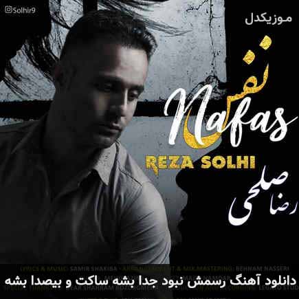 دانلود اهنگ رسمش نبود جدا بشه ساکت و بی صدا بشه رضا صلحی