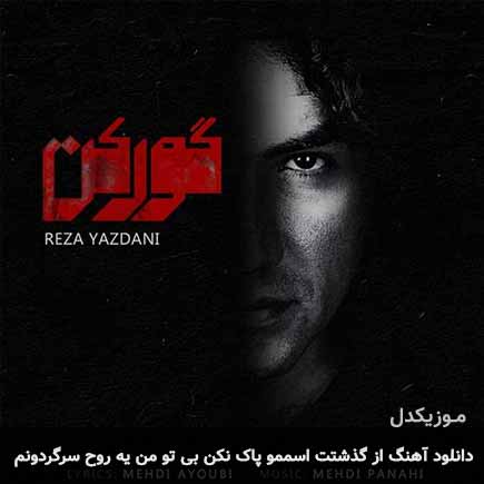دانلود اهنگ از گذشتت اسممو پاک نکن بی تو من یه روح سرگردونم رضا یزدانی