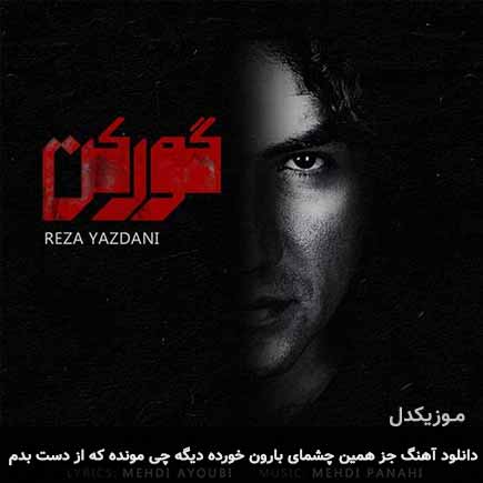 دانلود اهنگ جز همین چشمای بارون خورده دیگه چی مونده که از دست بدم رضا یزدانی