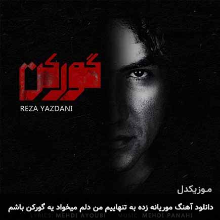 دانلود اهنگ موریانه زده به تنهاییم من دلم میخواد یه گورکن باشم رضا یزدانی