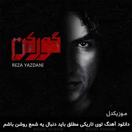دانلود اهنگ توی تاریکی مطلق باید دنبال یه شمع روشن باشم رضا یزدانی