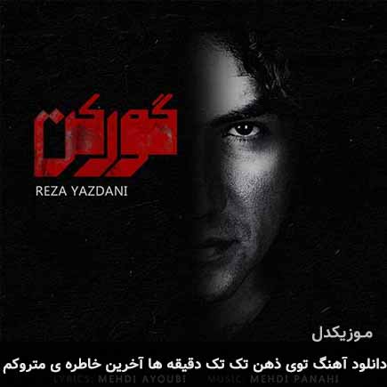 دانلود اهنگ توی ذهن تک تک دقیقه ها آخرین خاطره ی متروکم رضا یزدانی