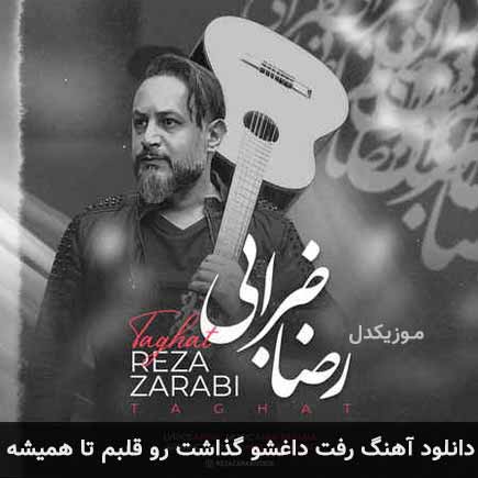 دانلود اهنگ رفت داغشو گذاشت رو قلبم تا همیشه رضا ضرابی