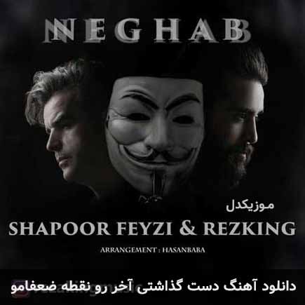 دانلود اهنگ دست گذاشتی آخر رو نقطه ضعفامو رضا کینگ و شاپور فیضی