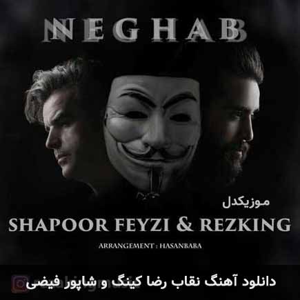دانلود اهنگ نقاب رضا کینگ و شاپور فیضی