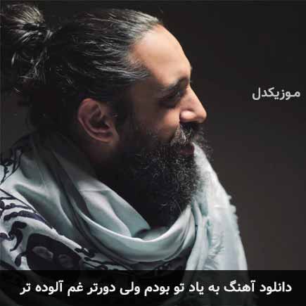 دانلود اهنگ به یاد تو بودم ولی دورتر غم آلوده تر روزبه نعمت الهی