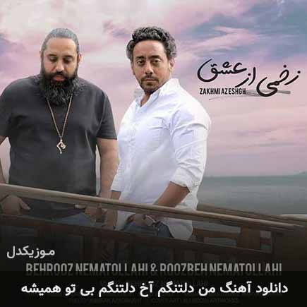 دانلود اهنگ من دلتنگم آی دلتنگم بی تو همیشه روزبه نعمت الهی