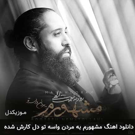 دانلود اهنگ مشهورم به مردن واسه تو دل کارش شده تو روزبه نعمت الهی