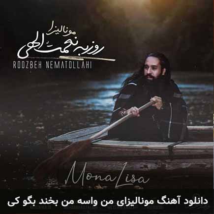 دانلود اهنگ مونالیزای من واسه من بخند بگو کی روزبه نعمت الهی