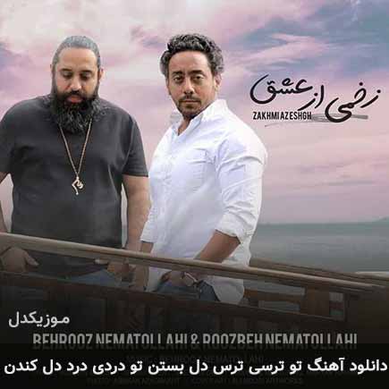 دانلود اهنگ تو ترسی ترس دل بستن تو دردی درد دل کندن روزبه نعمت الهی