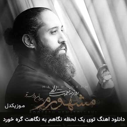 دانلود اهنگ توی یک لحظه نگاهم به نگاهت گره خورد روزبه نعمت الهی