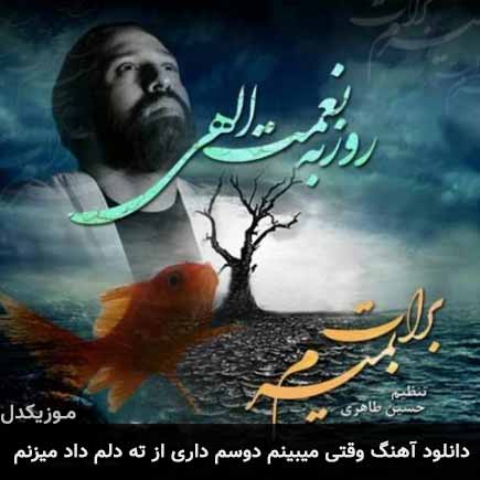 دانلود اهنگ وقتی میبینم دوسم داری از ته دلم داد میزنم روزبه نعمت الهی